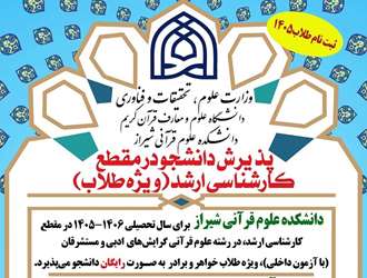اطلاعیه ثبت‌نام آزمون اختصاصی مقطع  کارشناسی ارشد 1405 ویژه طلاب دانشکده علوم قرآنی شیراز
